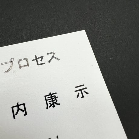 名刺【箔押し】1色（文字レイアウトのみ） 米紙