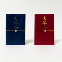 お年玉（ポチ袋）