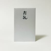 お礼（ポチ袋）