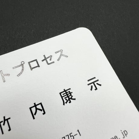 名刺【箔押し】1色（文字レイアウトのみ） 米紙