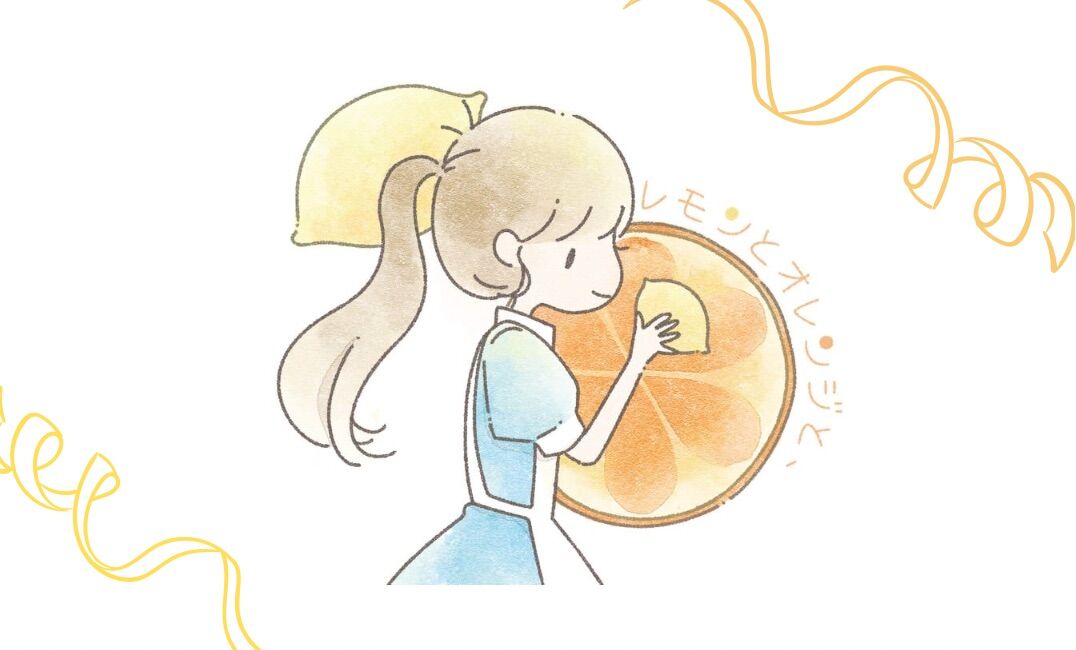レモンとオレンジと、