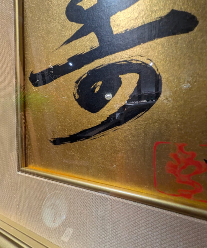 前田青邨『寿』一文字 金色紙額付き 東京美術クラブ鑑定書付き