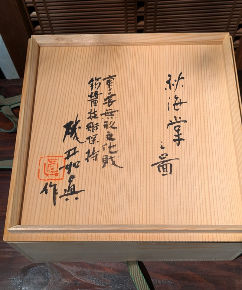 人間国宝 磯井如真 菓子器 共箱 真贋保証 | ギャラリー和（なごみ）
