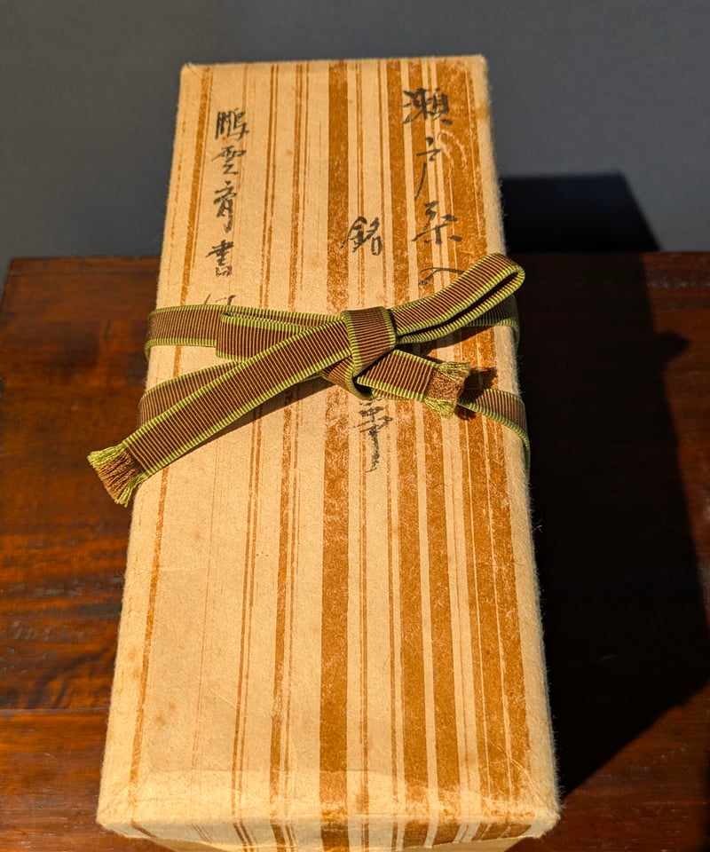 瀬戸焼 茶入れ 鵬雲斎書付 共箱 | ギャラリー和（なごみ）