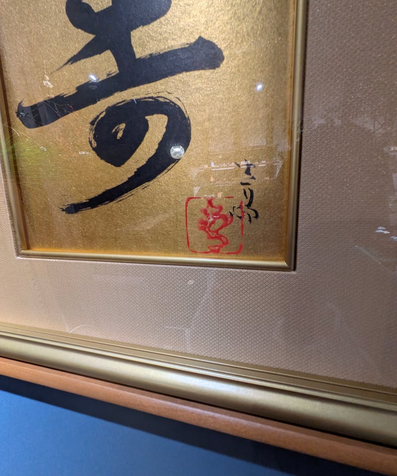 前田青邨『寿』一文字 金色紙額付き 東京美術クラブ鑑定書付き