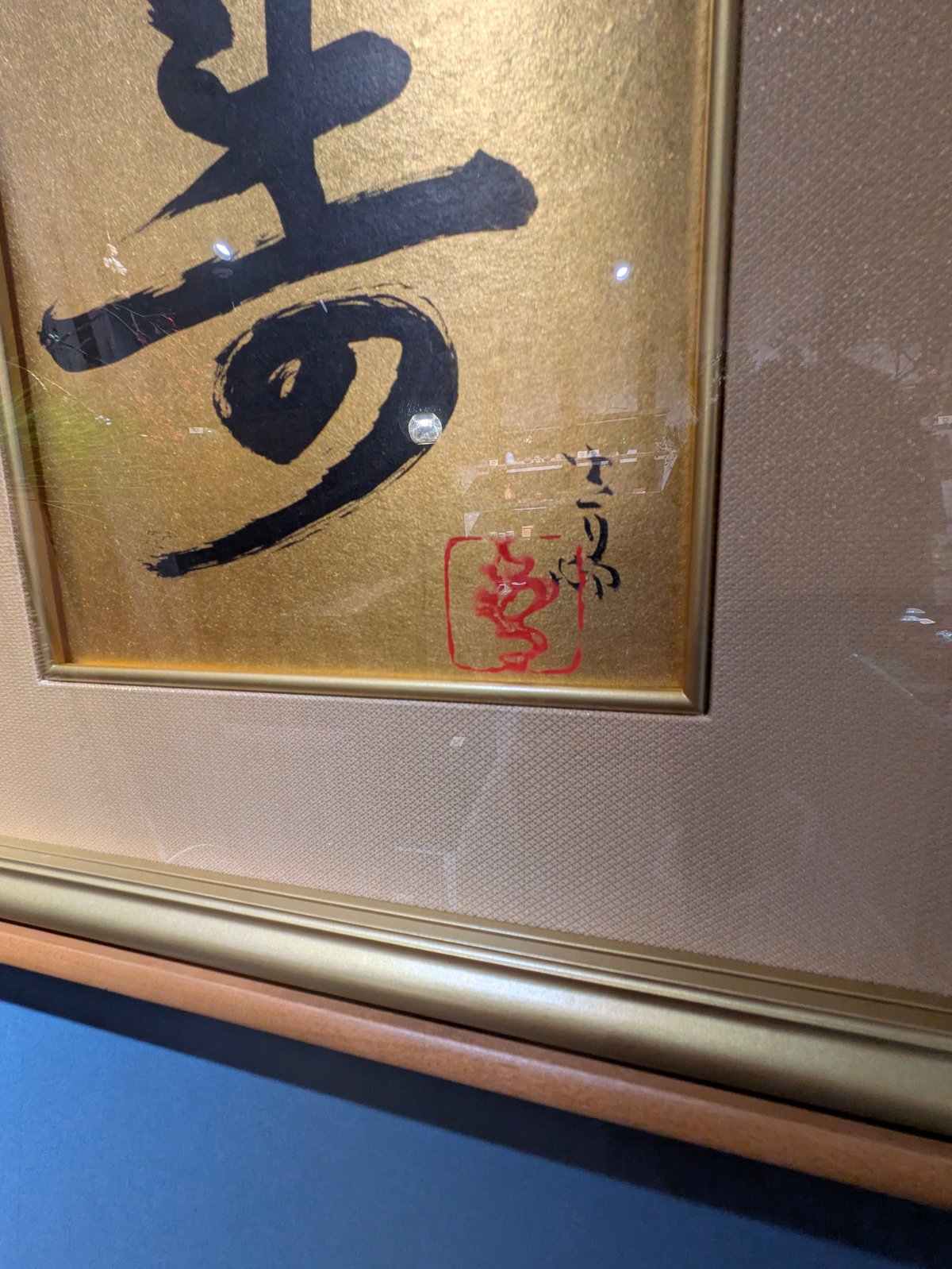 前田青邨『寿』一文字 金色紙額付き 東京美術クラブ鑑定書付き