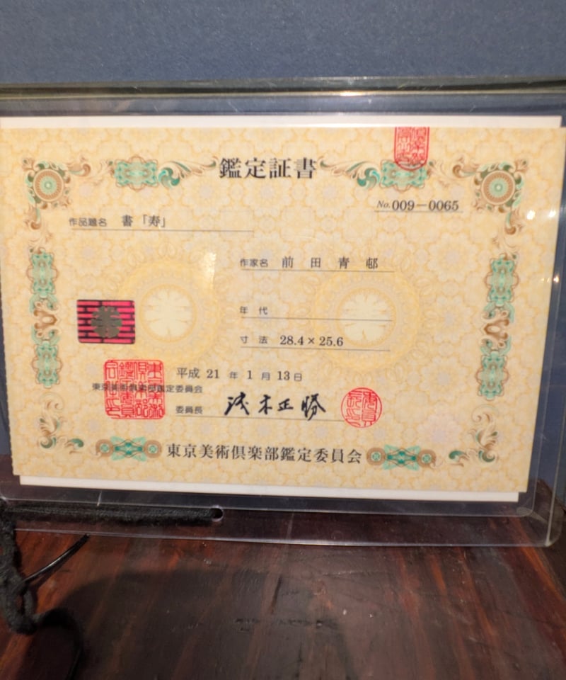 前田青邨『寿』一文字 金色紙額付き 東京美術クラブ鑑定書付き