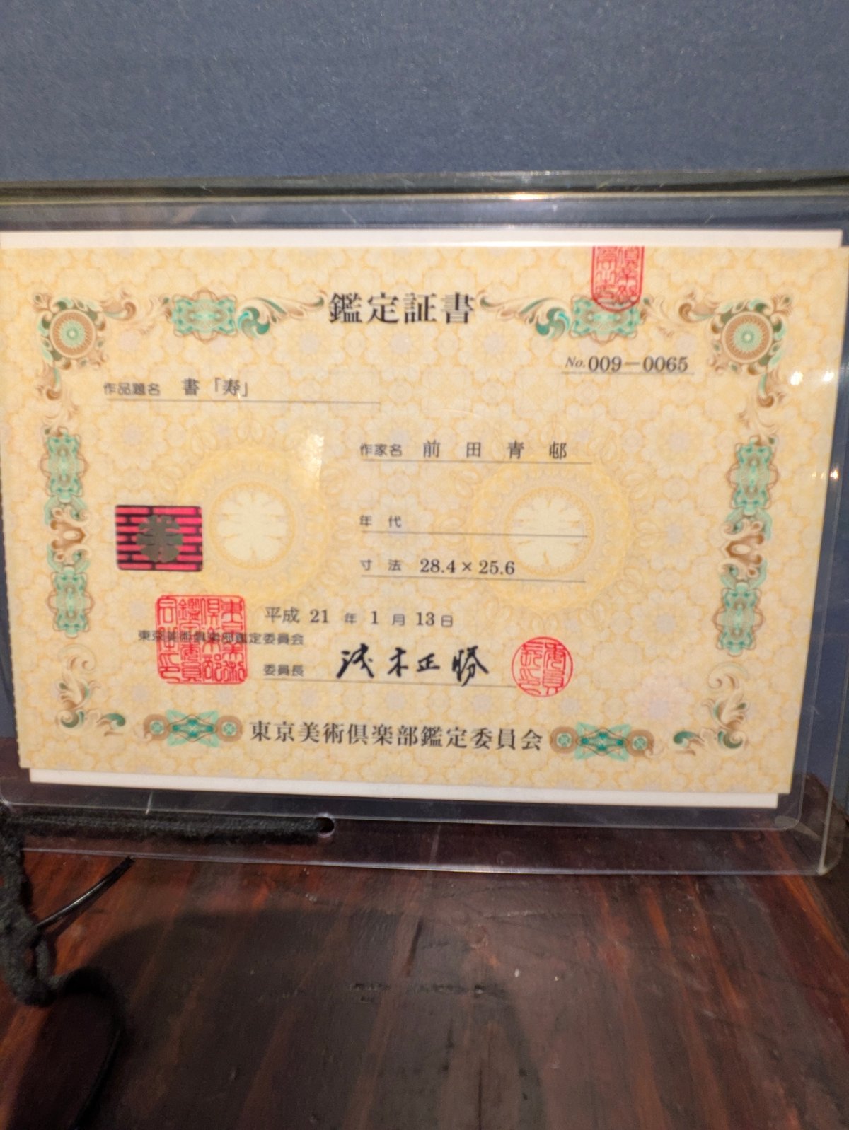 前田青邨『寿』一文字 金色紙額付き 東京美術クラブ鑑定書付き