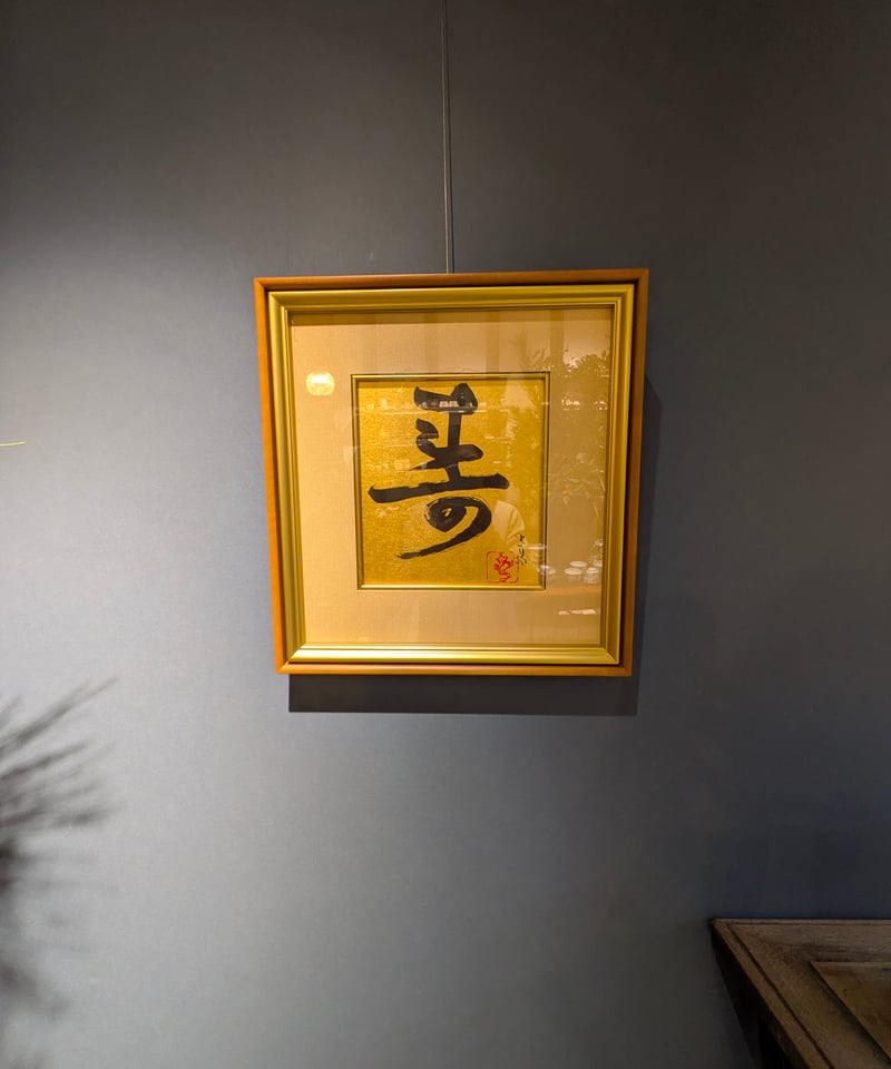 前田青邨『寿』一文字 金色紙額付き 東京美術クラブ鑑定書付き