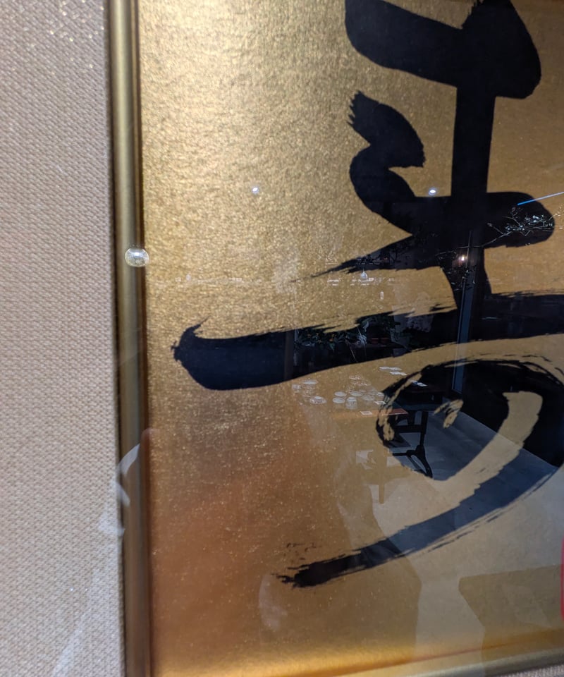 前田青邨『寿』一文字 金色紙額付き 東京美術クラブ鑑定書付き