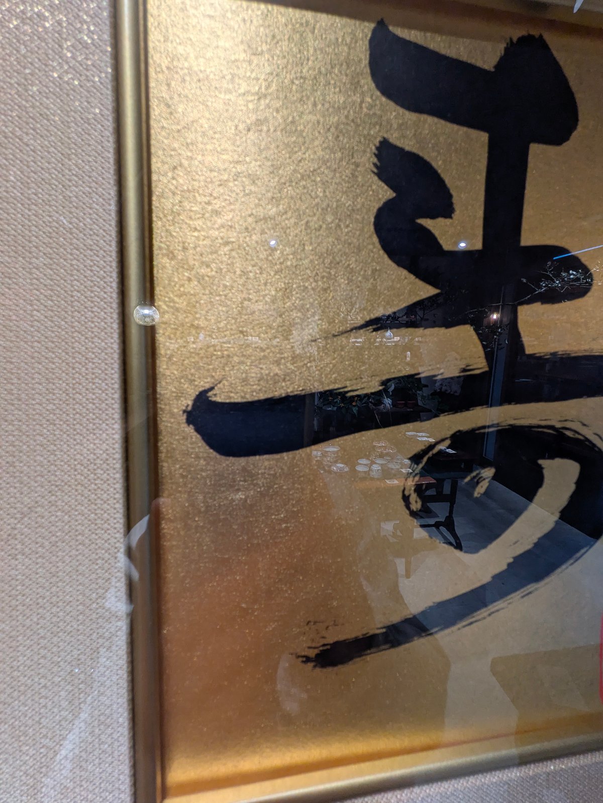 前田青邨『寿』一文字 金色紙額付き 東京美術クラブ鑑定書付き