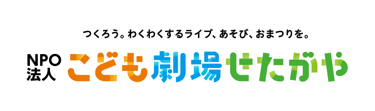 NPO法人 こども劇場せたがや