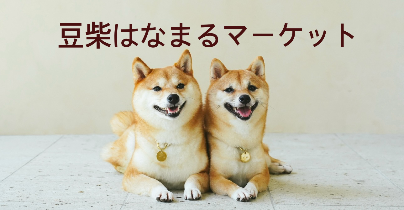 豆柴はなまるマーケット