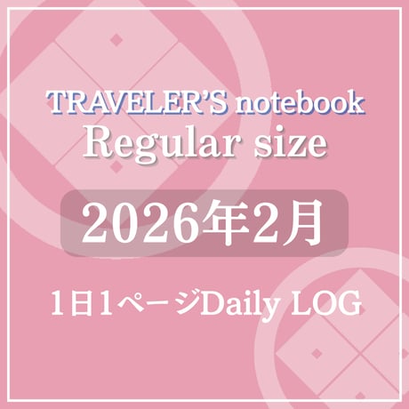 トラベラーズノート レギュラーサイズ デイリーログリフィル 2026年2月