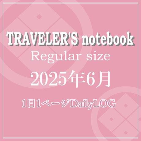 トラベラーズノート レギュラーサイズ デイリーログリフィル 2025年6月
