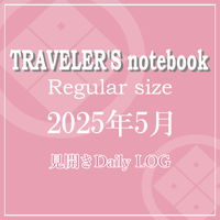 トラベラーズノート レギュラーサイズ デイリーログリフィル 2025年5月