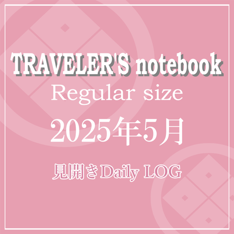 トラベラーズノート レギュラーサイズ デイリーログリフィル 2025年5月