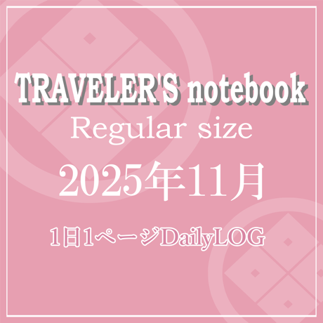 トラベラーズノート レギュラーサイズ デイリーログリフィル 2025年11月