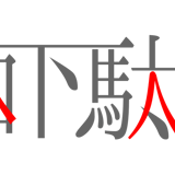 日和下駄を履いて。