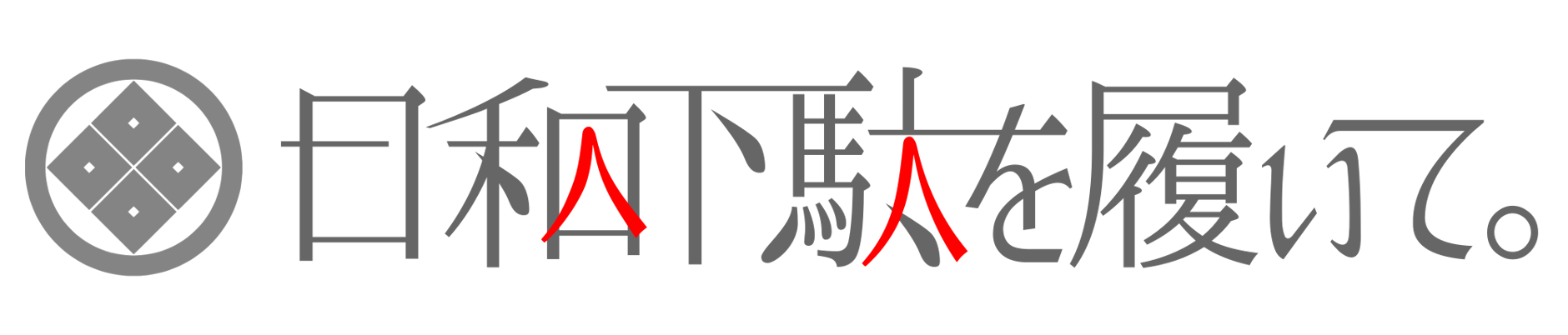 日和下駄を履いて。