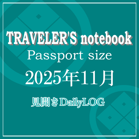 トラベラーズノート パスポートサイズ デイリーログリフィル 2025年11月