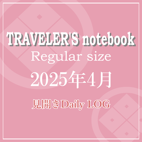 トラベラーズノート レギュラーサイズ デイリーログリフィル 2025年4月
