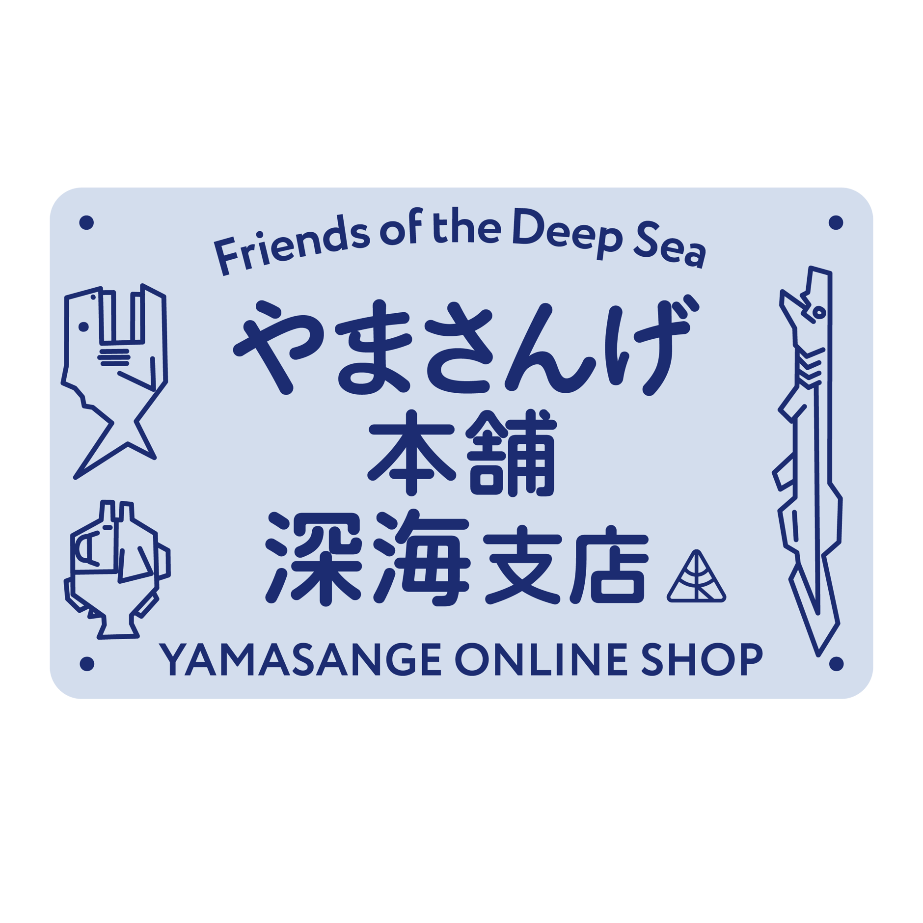 やまさんげ本舗深海支店