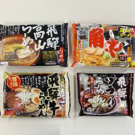 あなたのお好みは？飛騨高山らーめん食べ比べセット