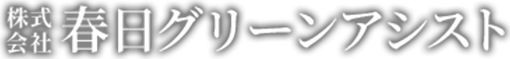 春日グリーンアシスト
