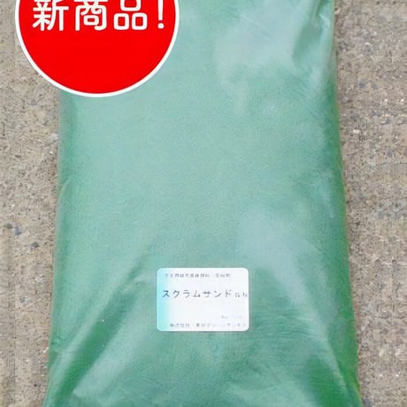 スクラムサンドGN（芝生用 緑色高級焼砂 目砂用）