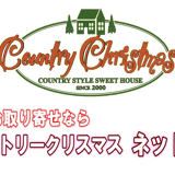 ケーキ空間カントリークリスマスネット店