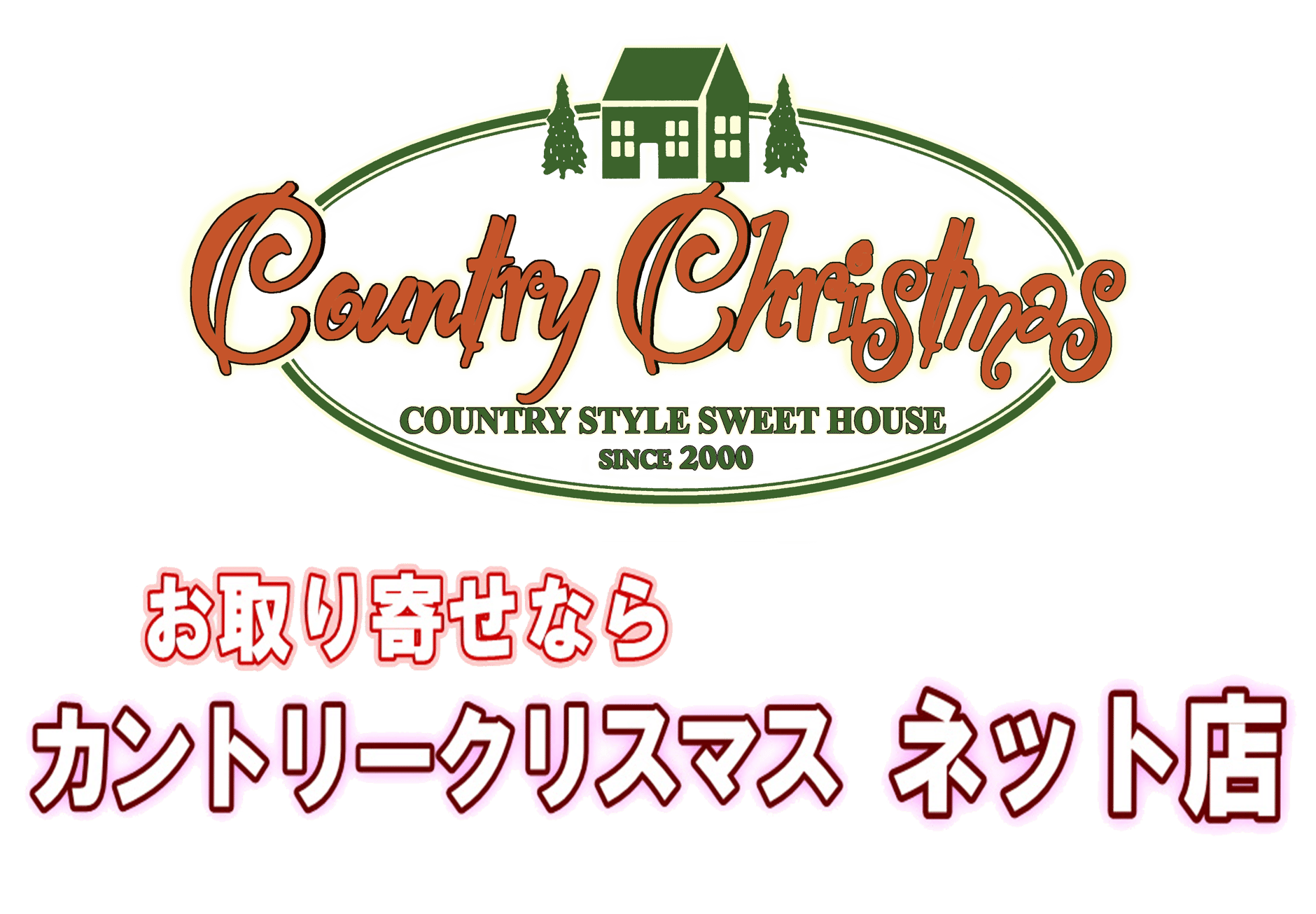 ケーキ空間カントリークリスマスネット店