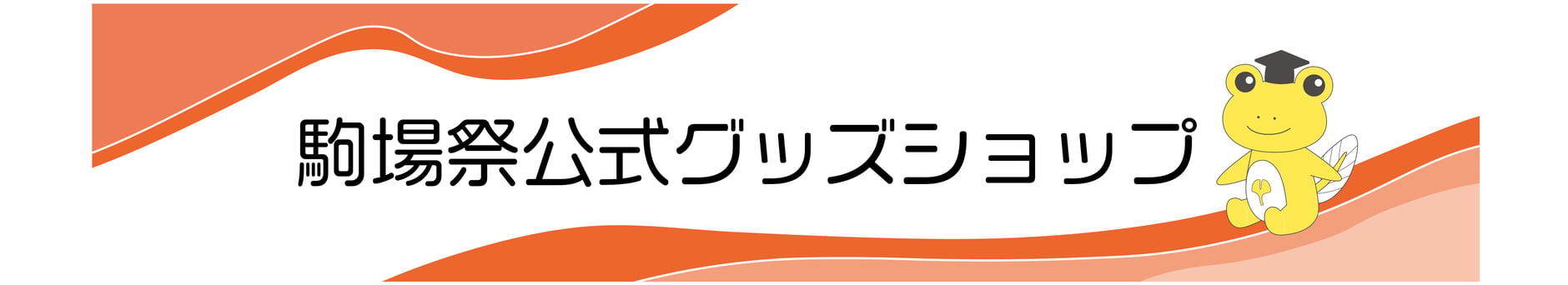 駒場祭公式グッズショップ