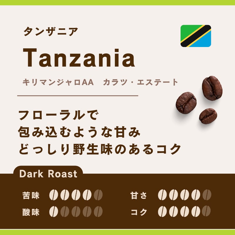 タンザニア キリマンジャロ AA カラツ•エステート 中深煎り | 一雨珈琲
