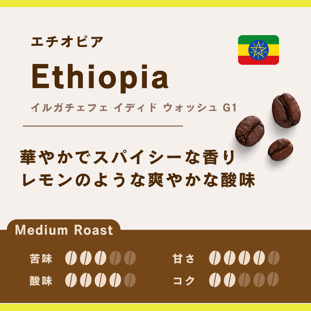 エチオピア イルガチェフェ ウォッシュ G1 中煎り | 一雨珈琲