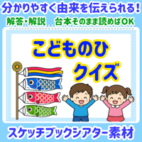 【データ素材】 こどもの日クイズ　スケッチブックシアター　素材