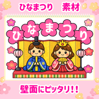 【データ素材】 ひなまつり 壁面　素材