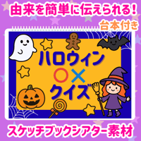 【データ素材】　ハロウィン〇✕クイズ　スケッチブックシアター　素材