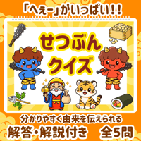 【データ素材】　節分クイズ　スケッチブックシアター　素材