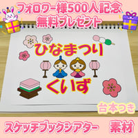 【データ素材】ひなまつりクイズ　スケッチブックシアター素材