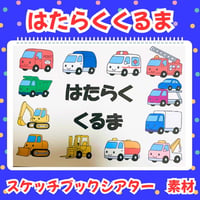 【データ素材】はたらくくるま　スケッチブックシアター　素材