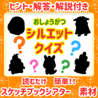 【データ素材】　お正月 シルエットクイズ　スケッチブックシアター　素材