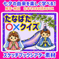 ※期間限定価格※【データ素材】 七夕〇✕クイズ　スケッチブックシアター　素材