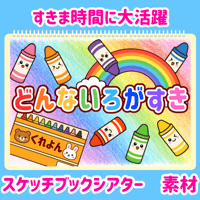 【データ素材】 どんないろがすき　スケッチブックシアター　素材