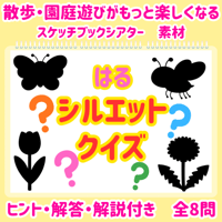 【データ素材】 春　シルエットクイズ　スケッチブックシアター　素材