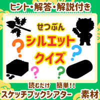 ☆期間限定無料配布☆【データ素材】　節分シルエットクイズ　スケッチブックシアター素材