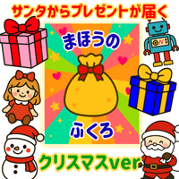 【データ素材】　まほうのふくろ クリスマスver　素材