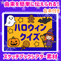 【データ素材】　ハロウィンクイズ　スケッチブックシアター　素材