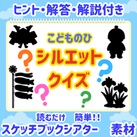【データ素材】 こどもの日　シルエットクイズ　スケッチブックシアター　素材