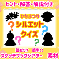 【データ素材】 ひなまつり　シルエットクイズ　スケッチブックシアター　素材